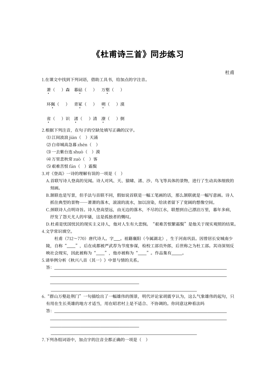 杜甫诗三首同步练习_第1页