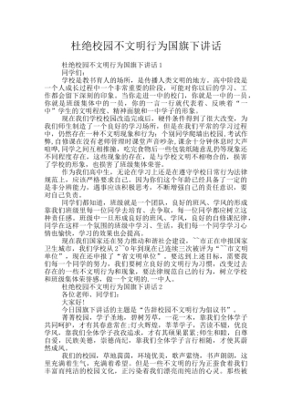 杜绝校园不文明行为国旗下讲话
