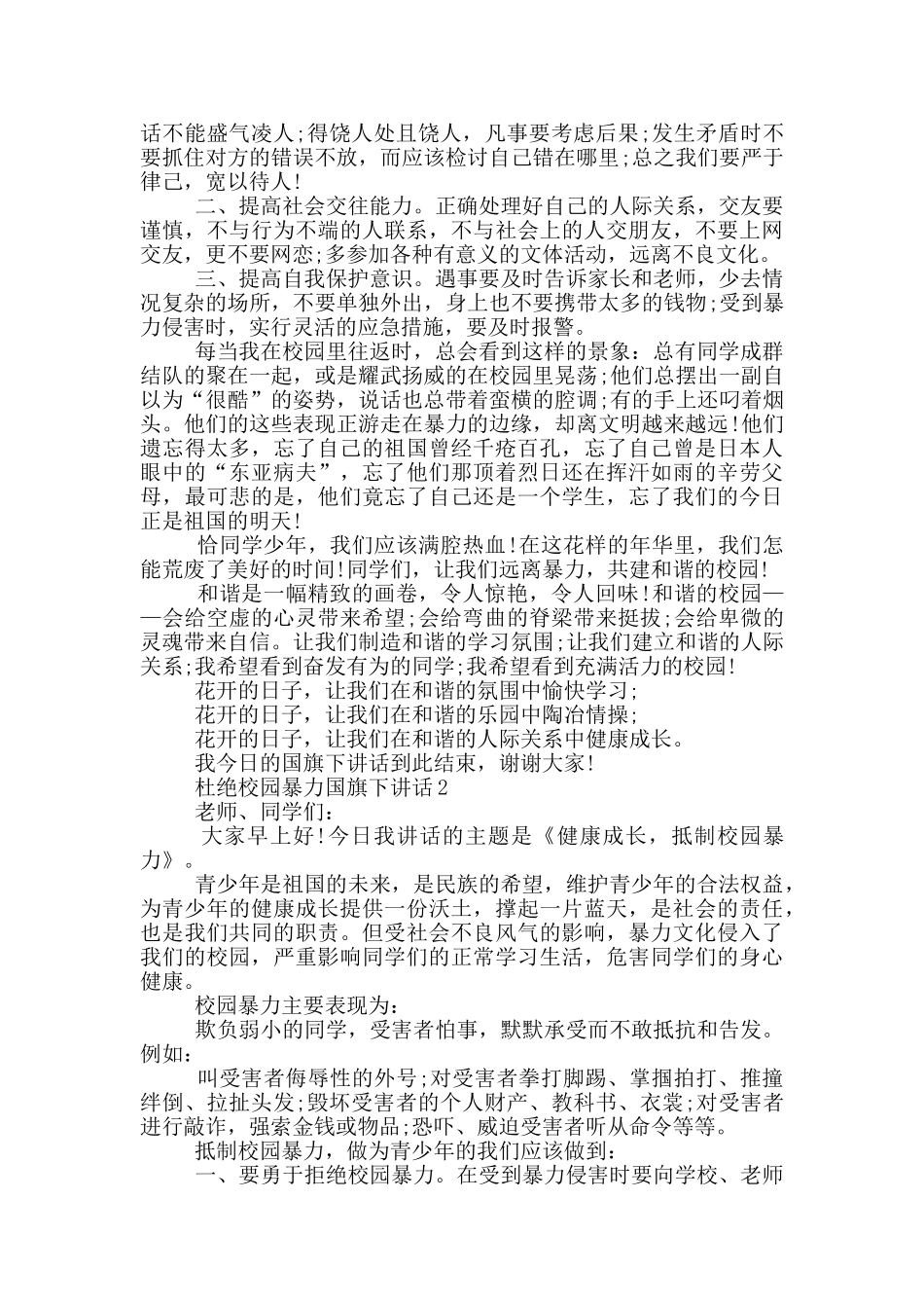 杜绝校园暴力国旗下讲话_第2页