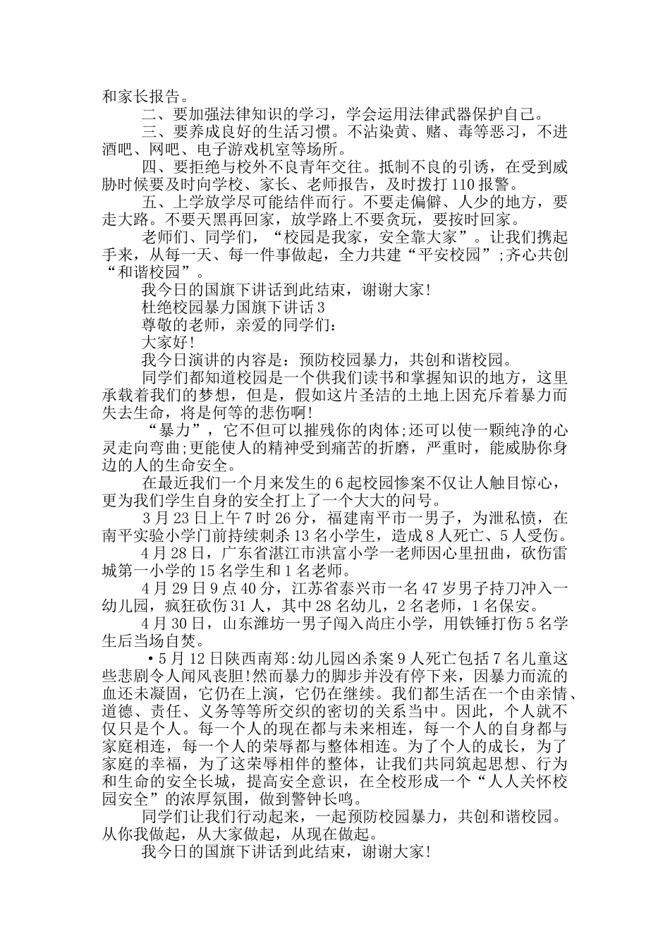 杜绝校园暴力国旗下讲话_第3页