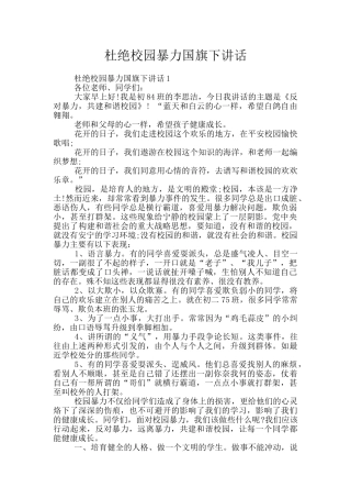 杜绝校园暴力国旗下讲话