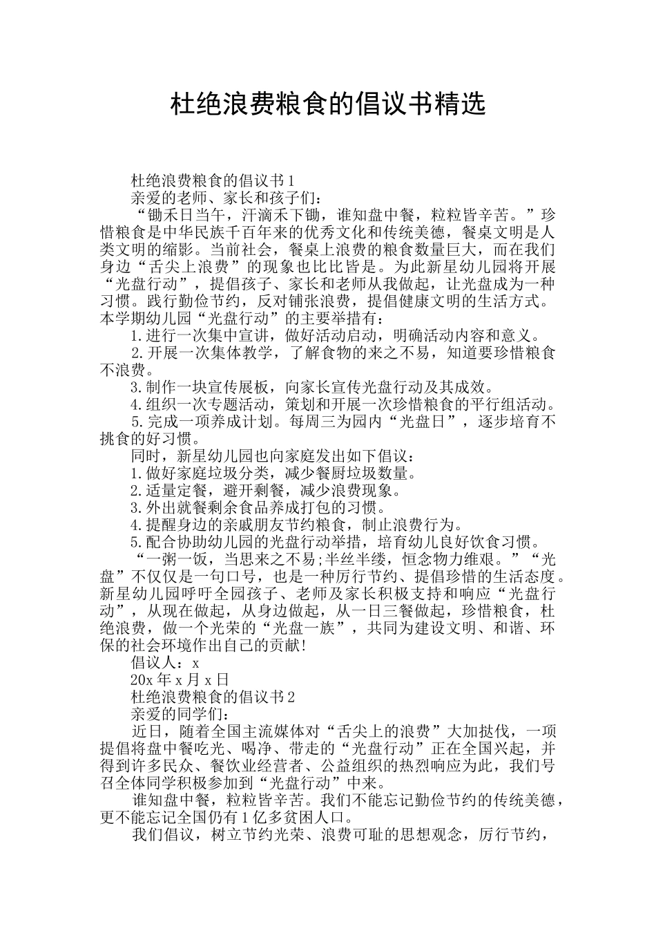 杜绝浪费粮食的倡议书精选_第1页