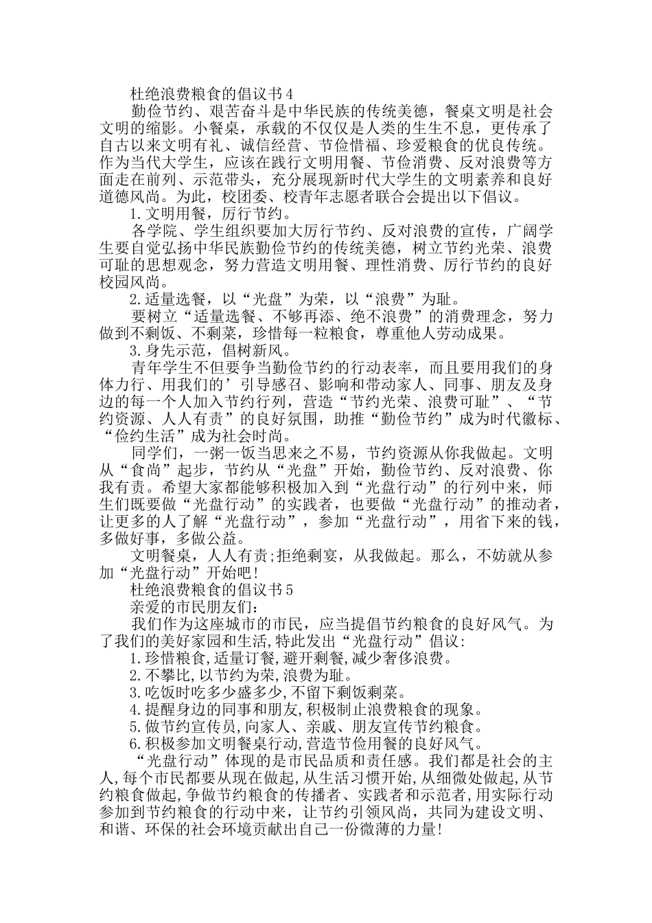 杜绝浪费粮食的倡议书精选_第3页