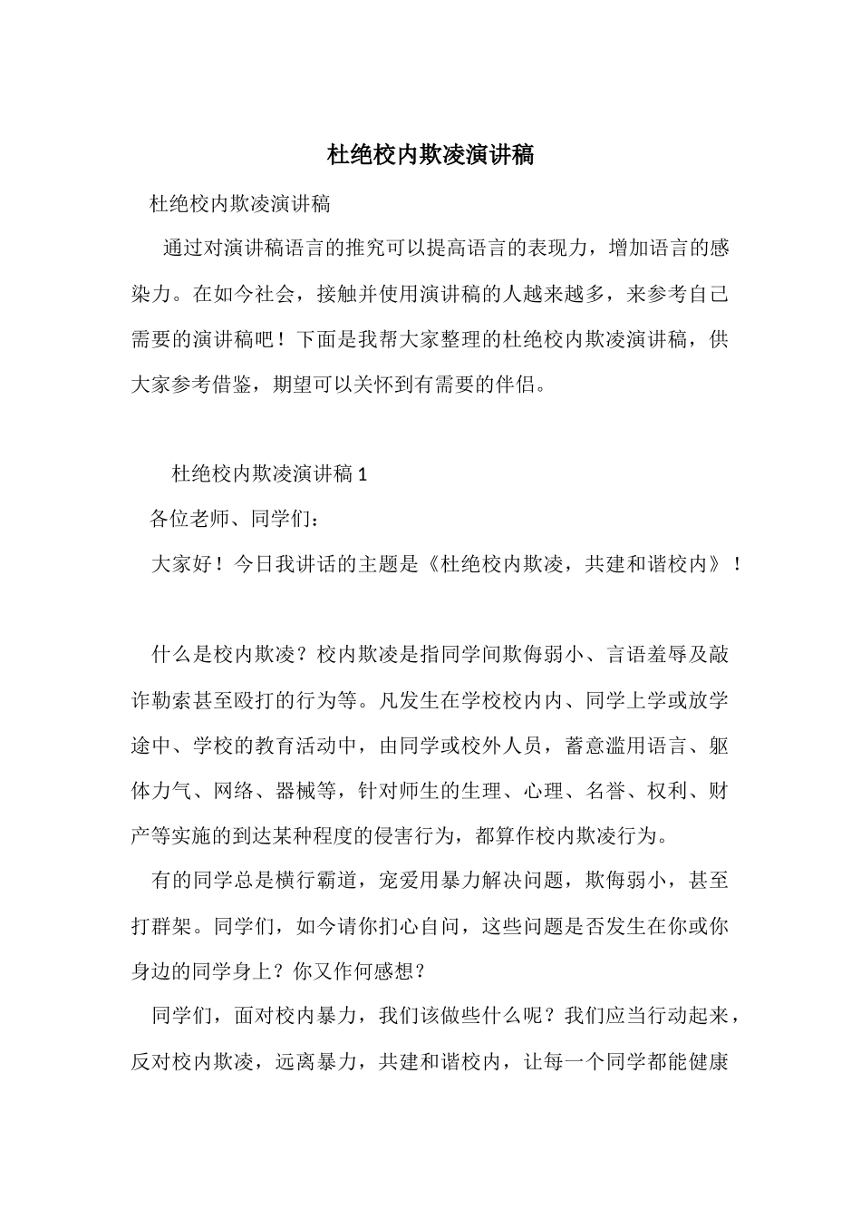 杜绝校园欺凌演讲稿_第1页