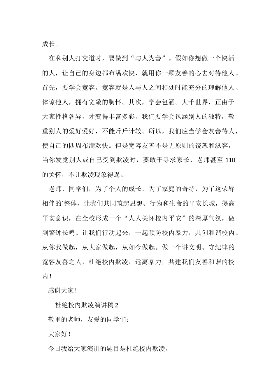 杜绝校园欺凌演讲稿_第2页