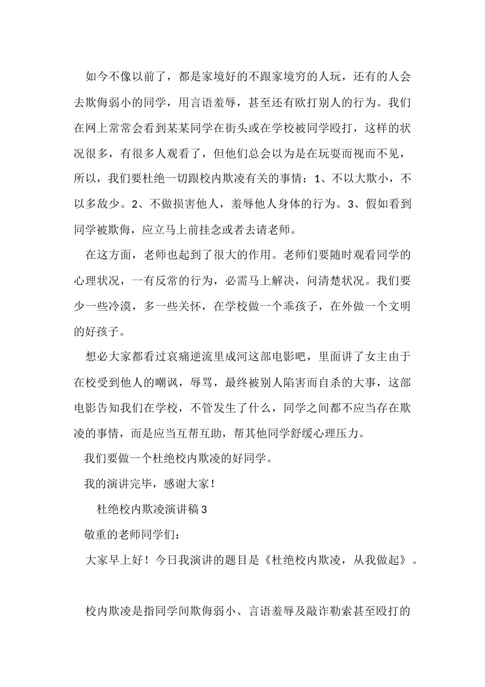 杜绝校园欺凌演讲稿_第3页