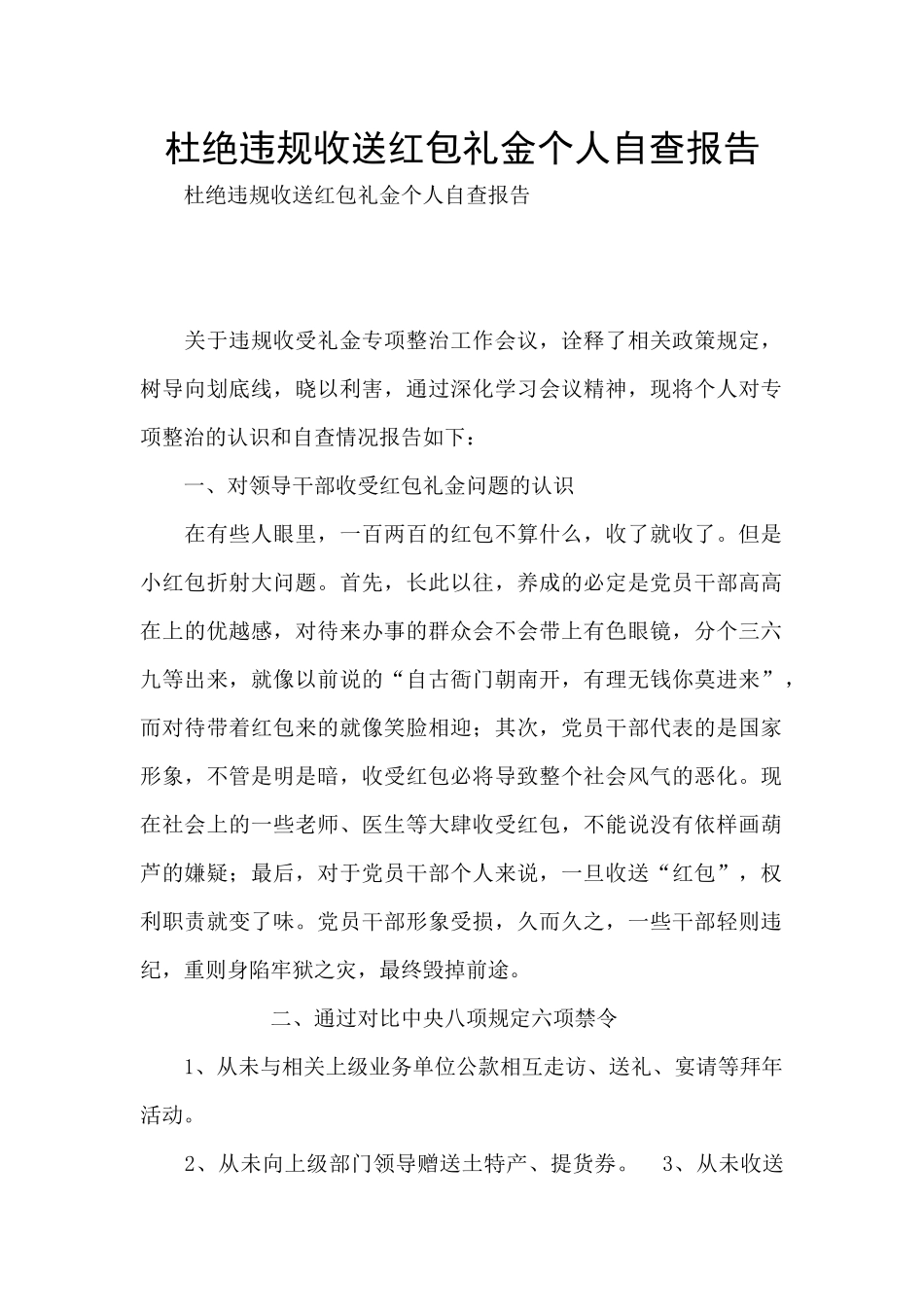 杜绝违规收送红包礼金个人自查报告_第1页