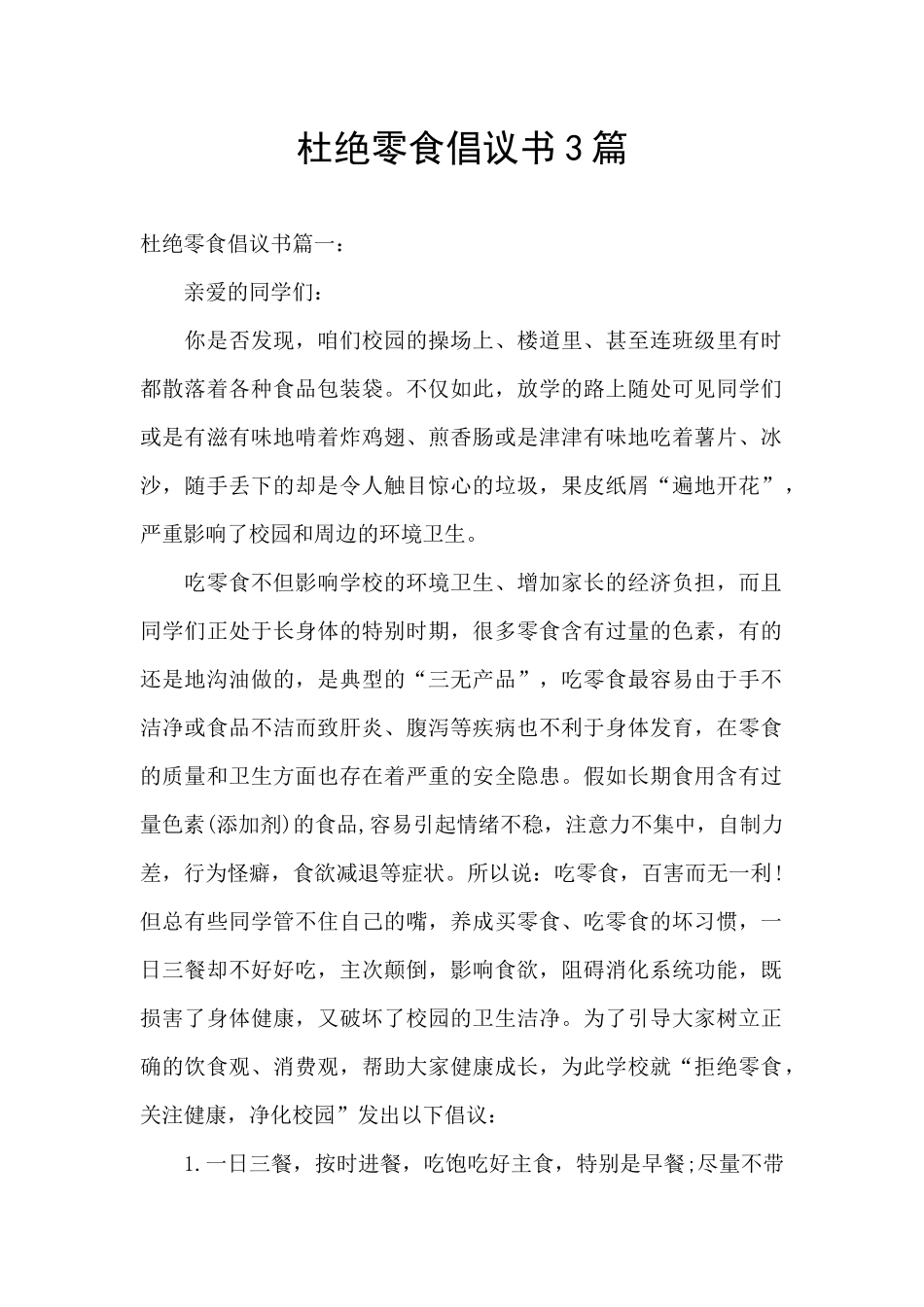 杜绝零食倡议书3篇_第1页