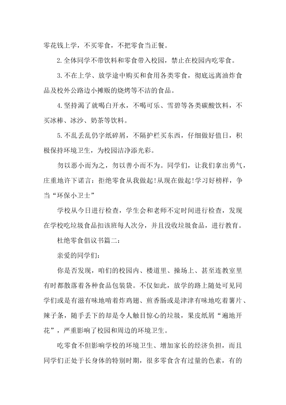 杜绝零食倡议书3篇_第2页