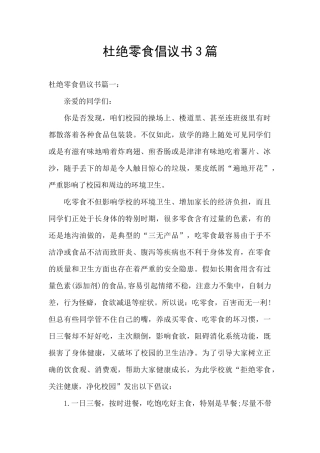 杜绝零食倡议书3篇