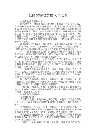 杜绝食物浪费倡议书范本