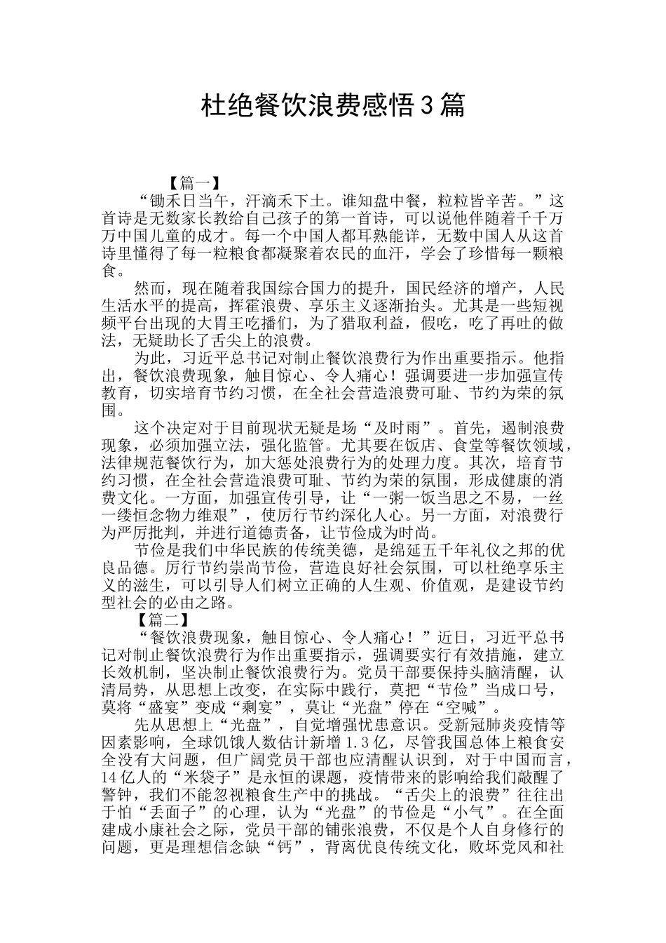 杜绝餐饮浪费感悟3篇_第1页