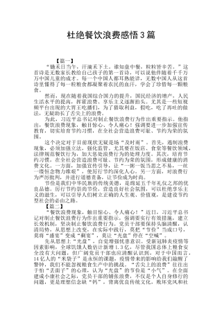 杜绝餐饮浪费感悟3篇