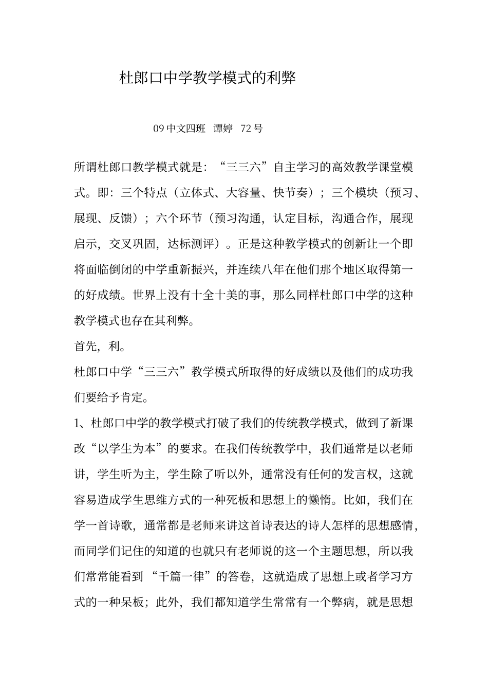 杜郎口中学教学模式的利弊_第1页