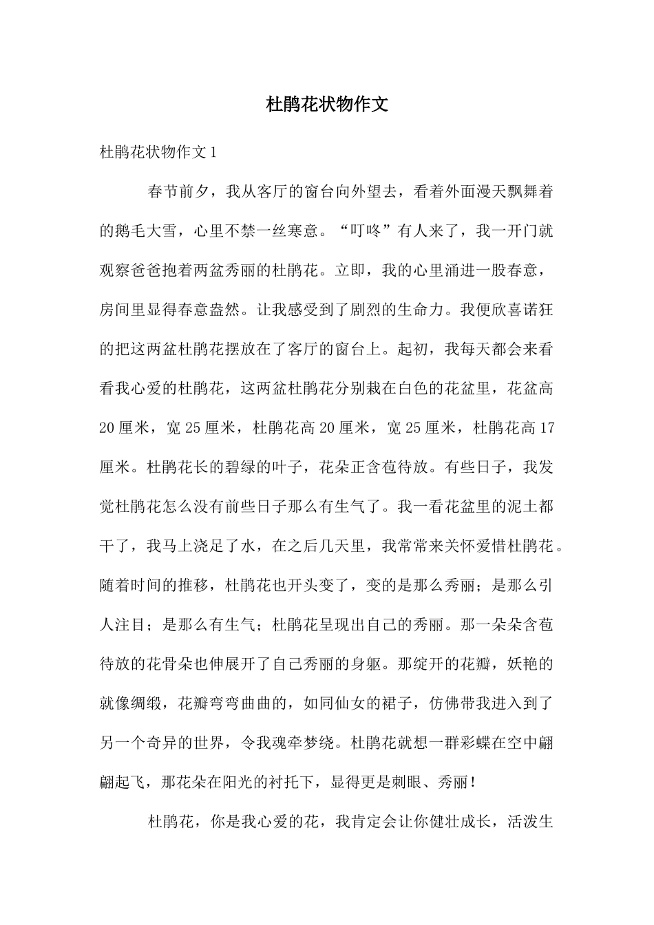 杜鹃花状物作文_第1页