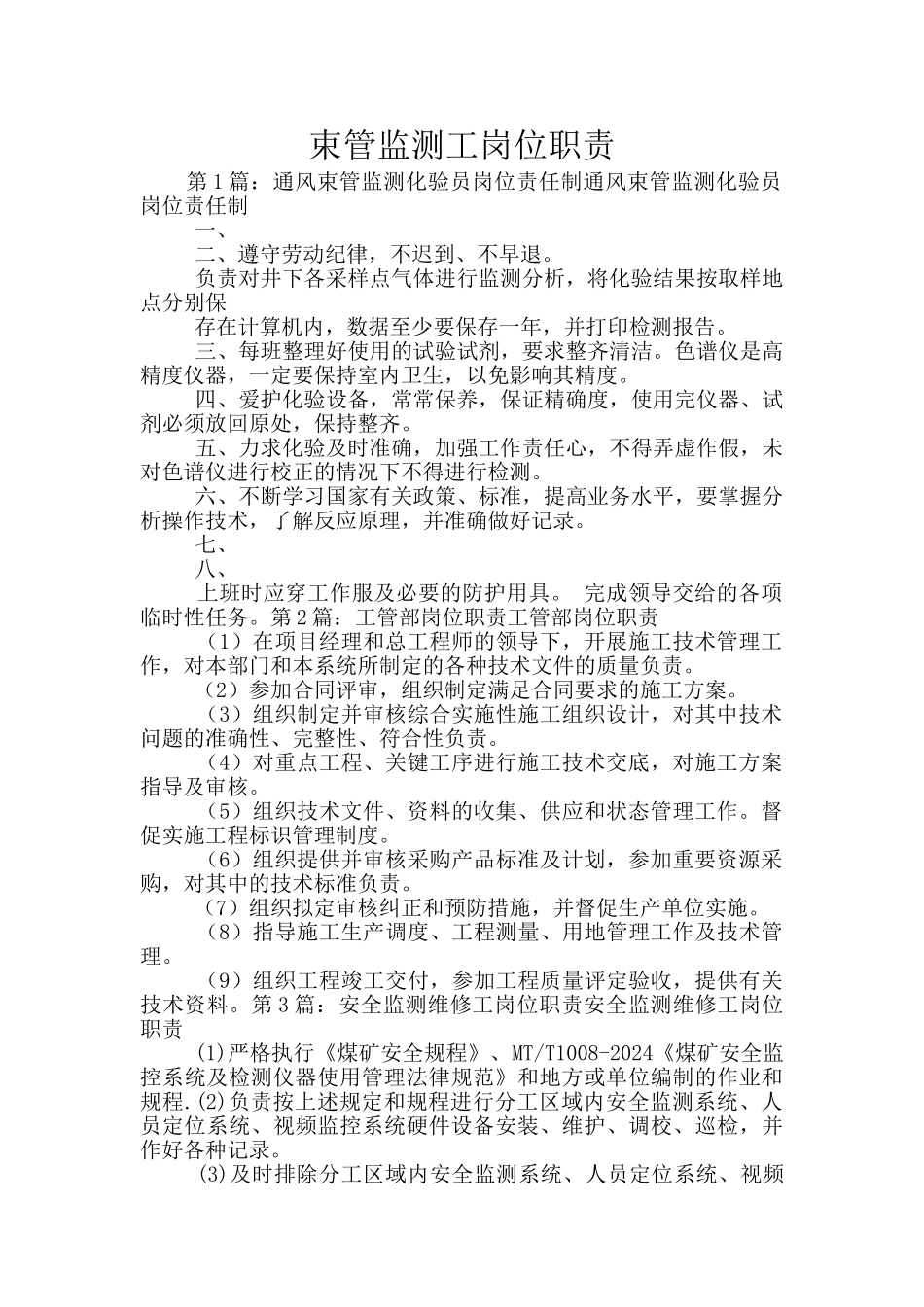 束管监测工岗位职责_第1页