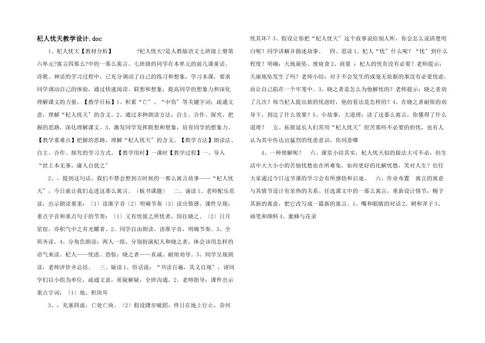 杞人忧天教学设计.doc_第1页