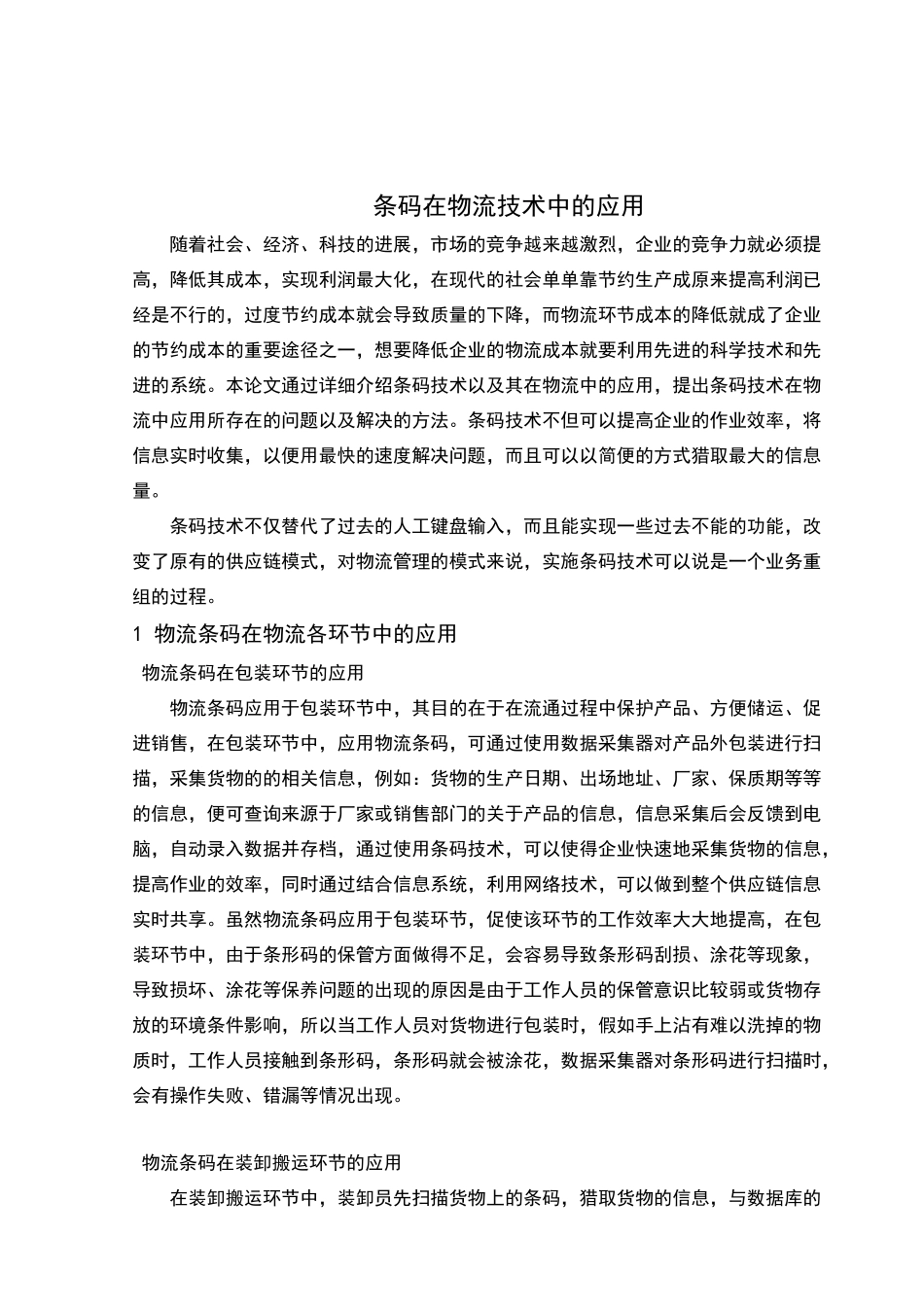 条码在物流技术中的应用_第1页