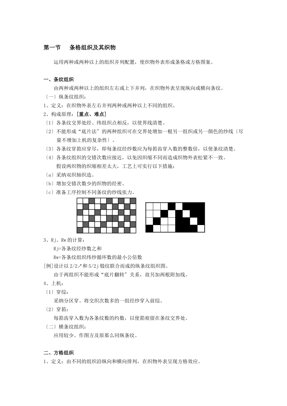 条格组织、绉组织与透孔组织_第2页