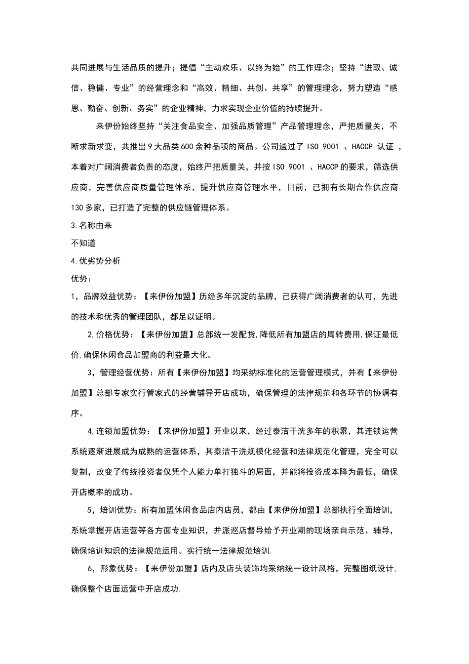 来伊份连锁企业分析报告_第3页