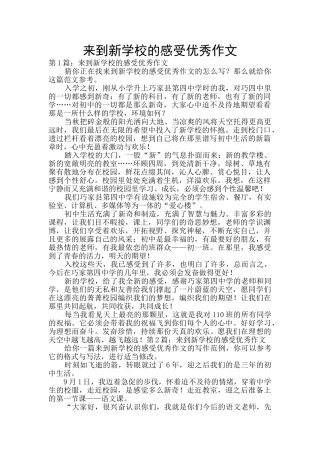 来到新学校的感受优秀作文