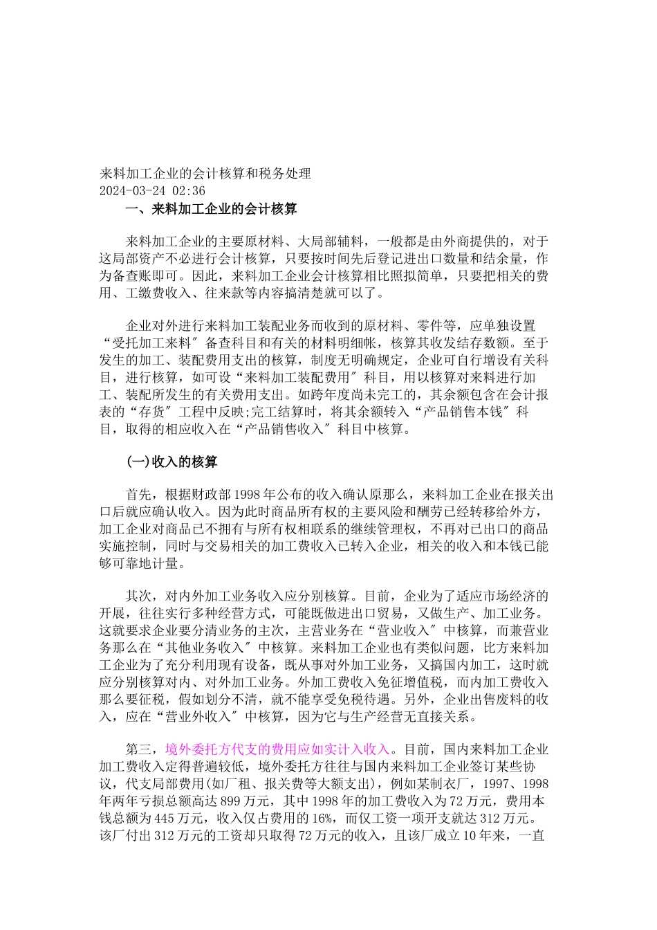 来料加工企业的会计核算与税务处理_第1页