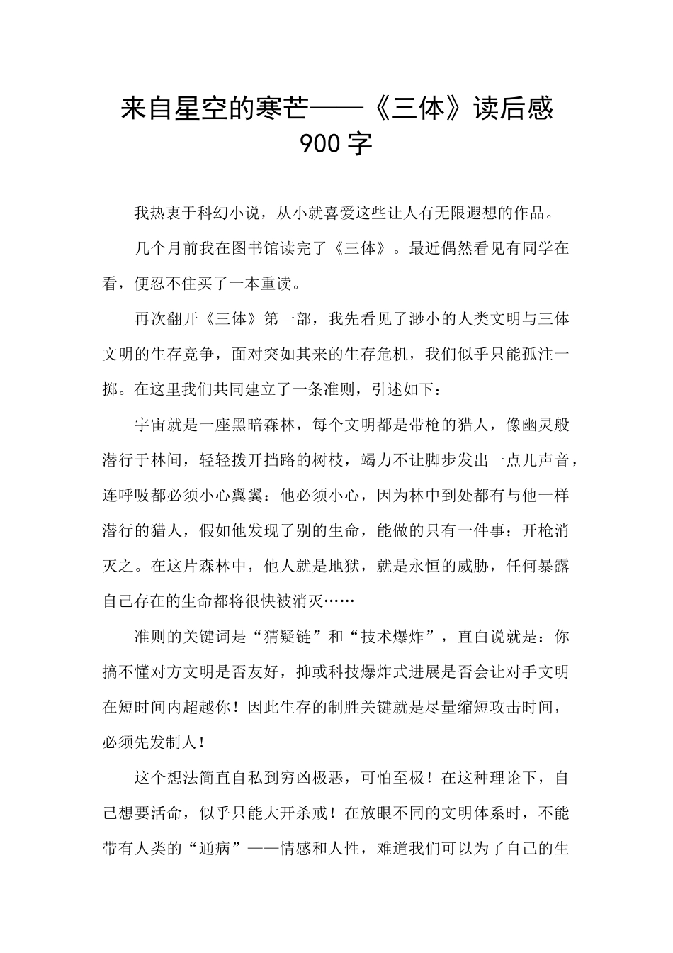 来自星空的寒芒——《三体》读后感900字_第1页