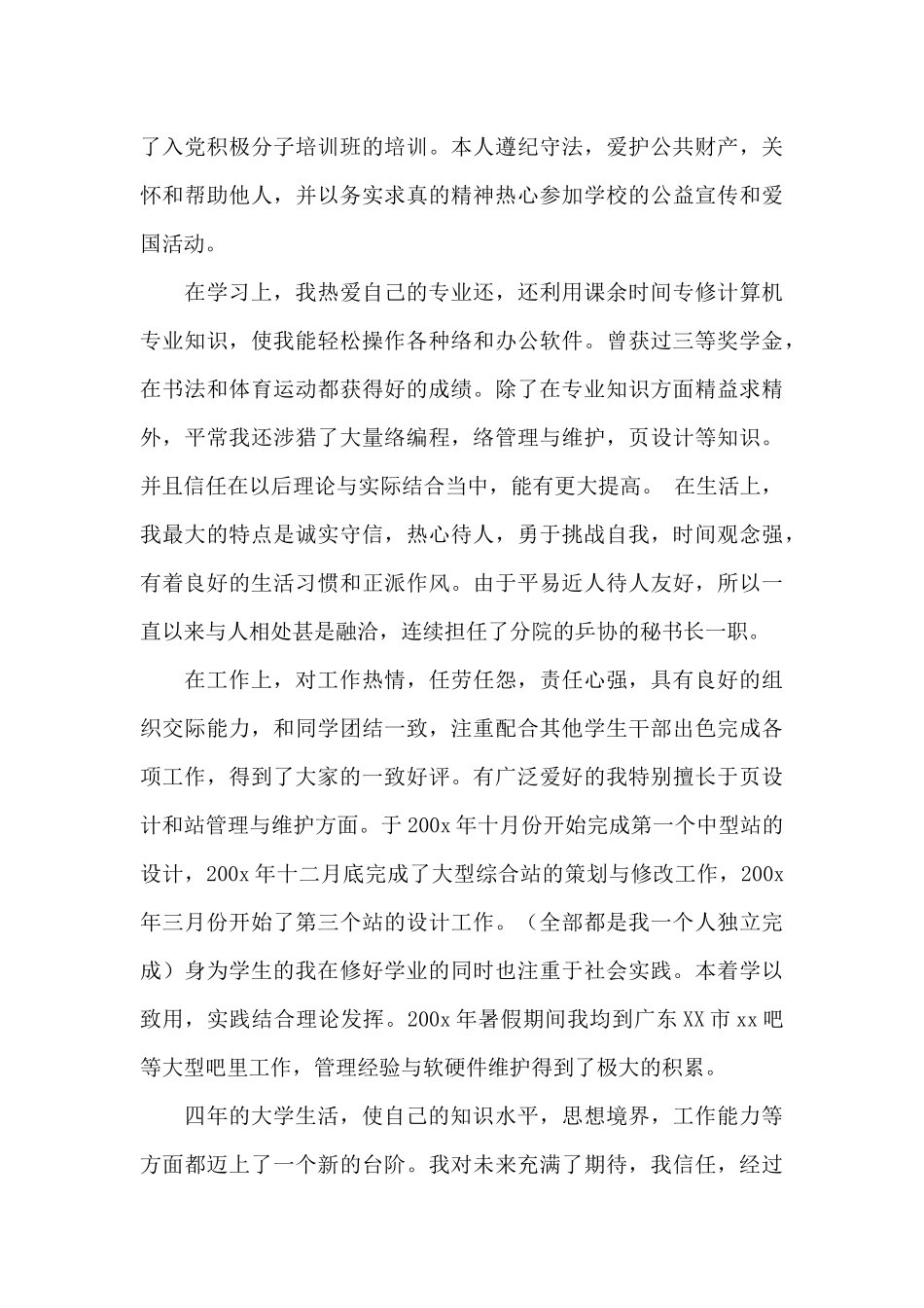 来自农村的大学生自我鉴定模板_第3页