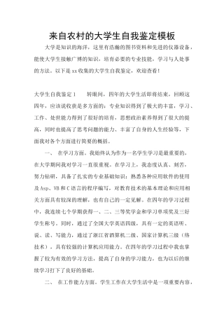 来自农村的大学生自我鉴定模板
