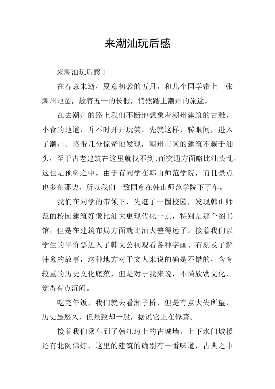 来潮汕玩后感_第1页