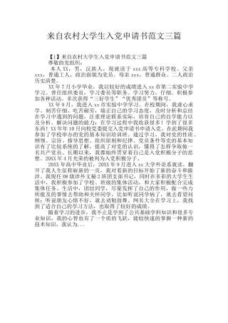 来自农村大学生入党申请书范文三篇