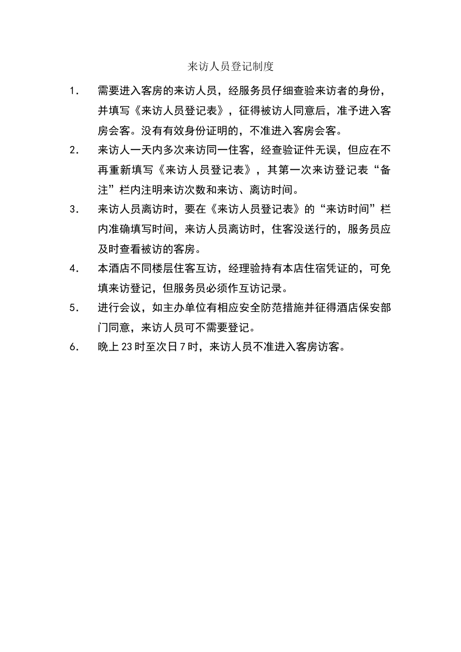 来访人员登记制度_第2页