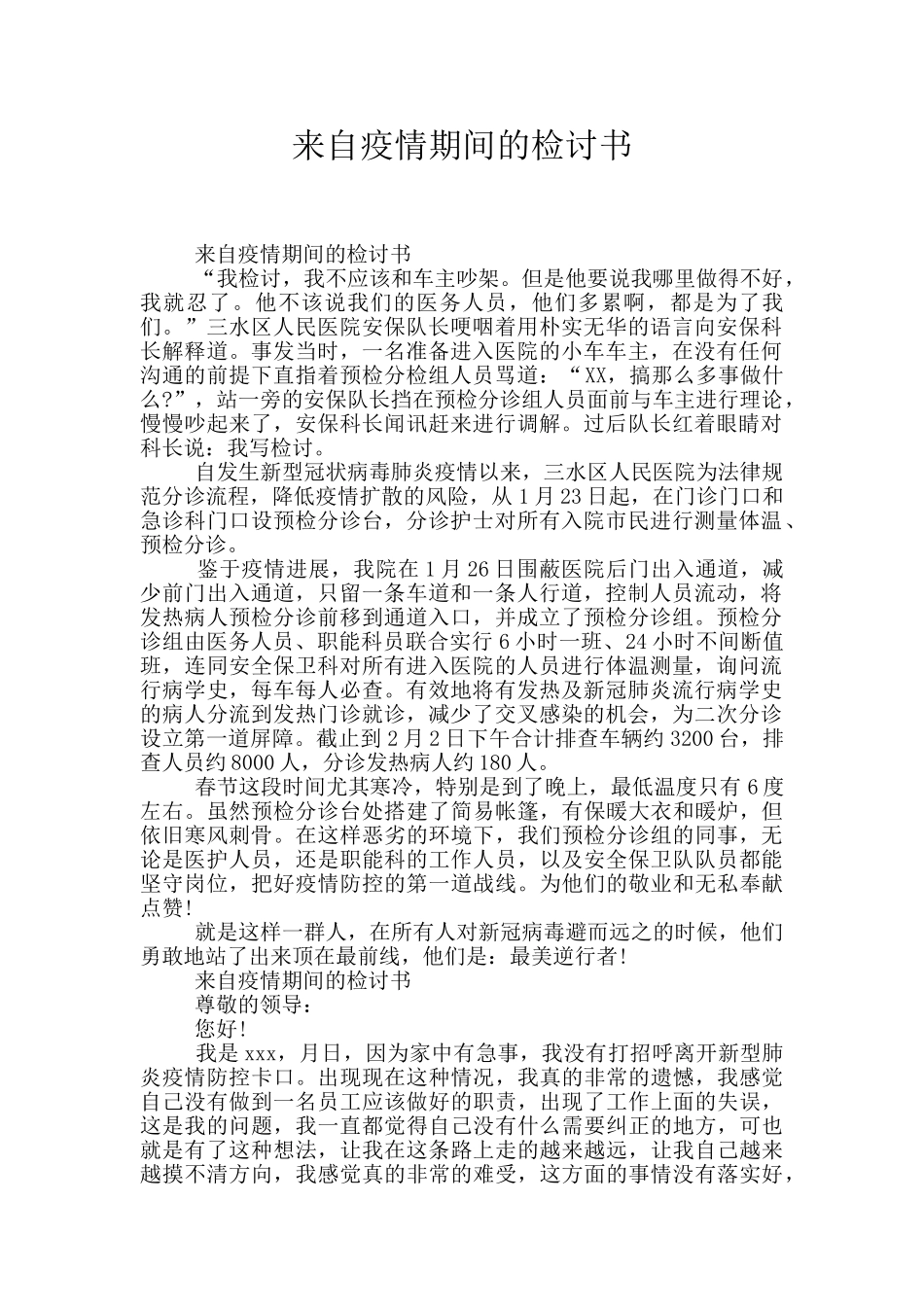 来自疫情期间的检讨书_第1页