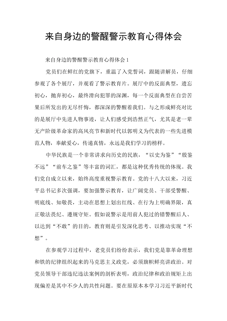 来自身边的警醒警示教育心得体会_第1页