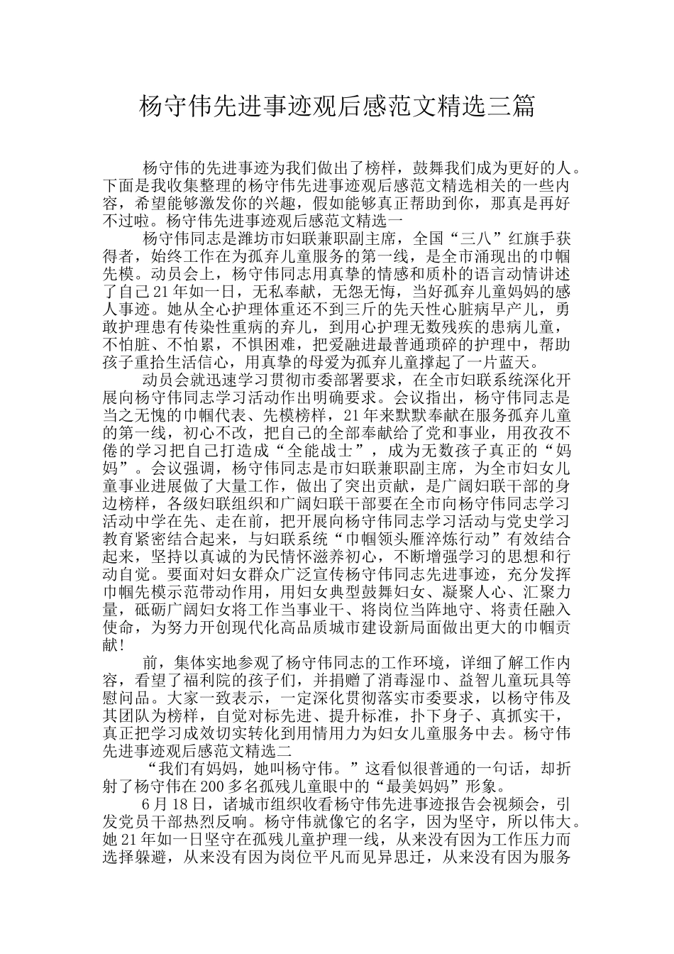 杨守伟先进事迹观后感范文精选三篇_第1页