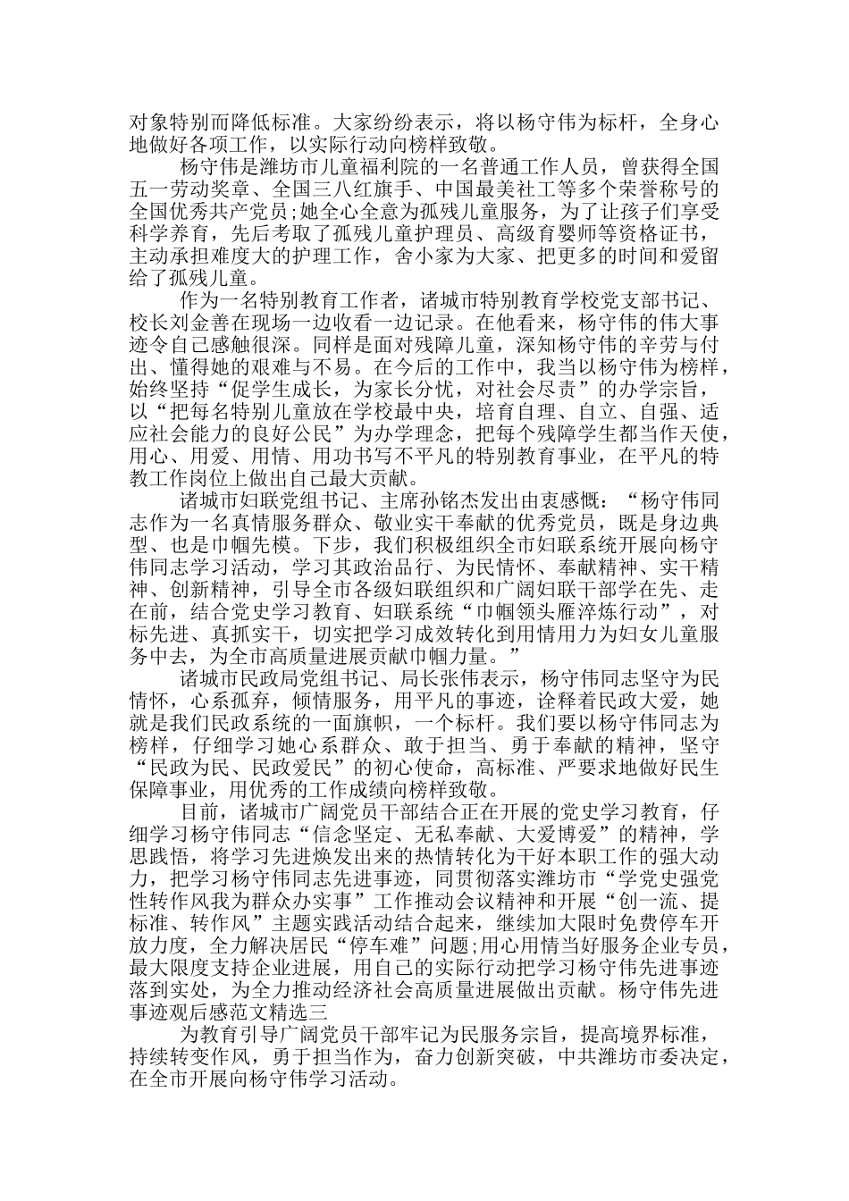 杨守伟先进事迹观后感范文精选三篇_第2页