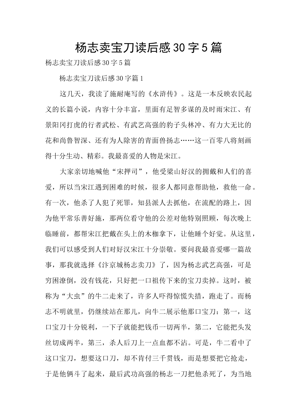 杨志卖宝刀读后感30字5篇_第1页