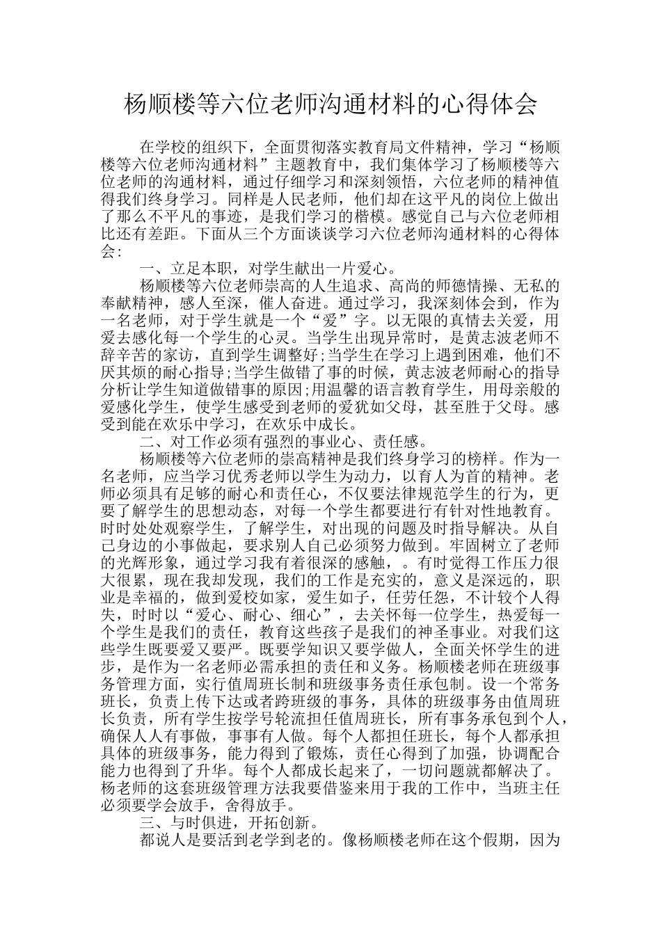 杨顺楼等六位教师交流材料的心得体会_第1页