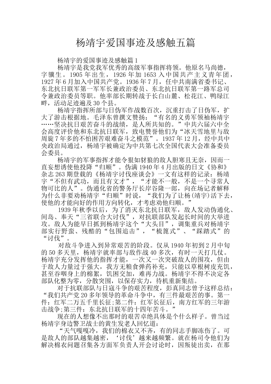 杨靖宇爱国事迹及感触五篇_第1页
