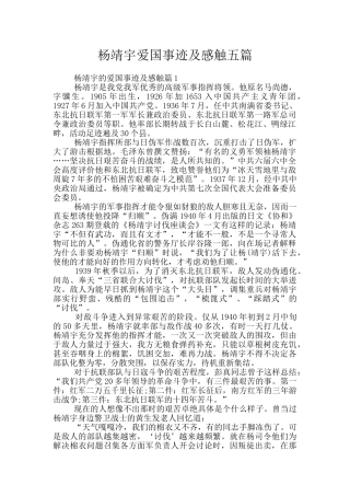 杨靖宇爱国事迹及感触五篇