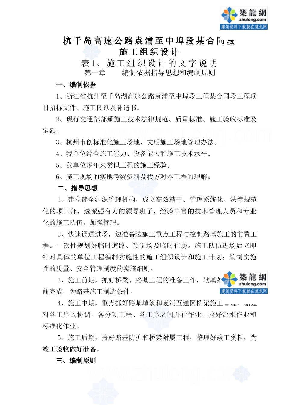 杭千岛高速公路袁浦至中埠段某合同段施工组织设计_第1页