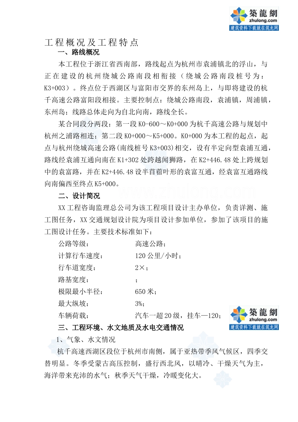 杭千岛高速公路袁浦至中埠段某合同段施工组织设计_第3页