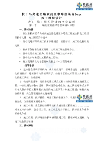 杭千岛高速公路袁浦至中埠段某合同段施工组织设计