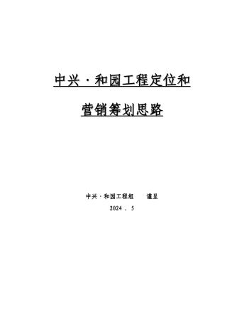 杭州中兴和园地产项目定位营销策划报告63页XXXX年