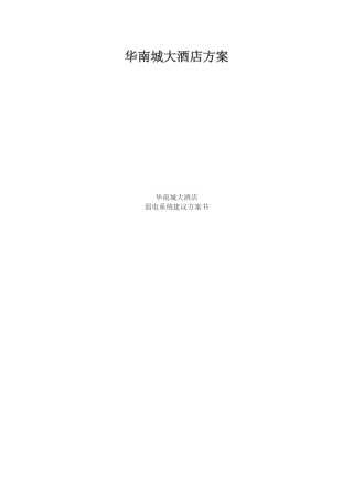 杭州华南城大酒店弱电系统建议方案书