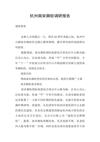 杭州南宋御街调研报告