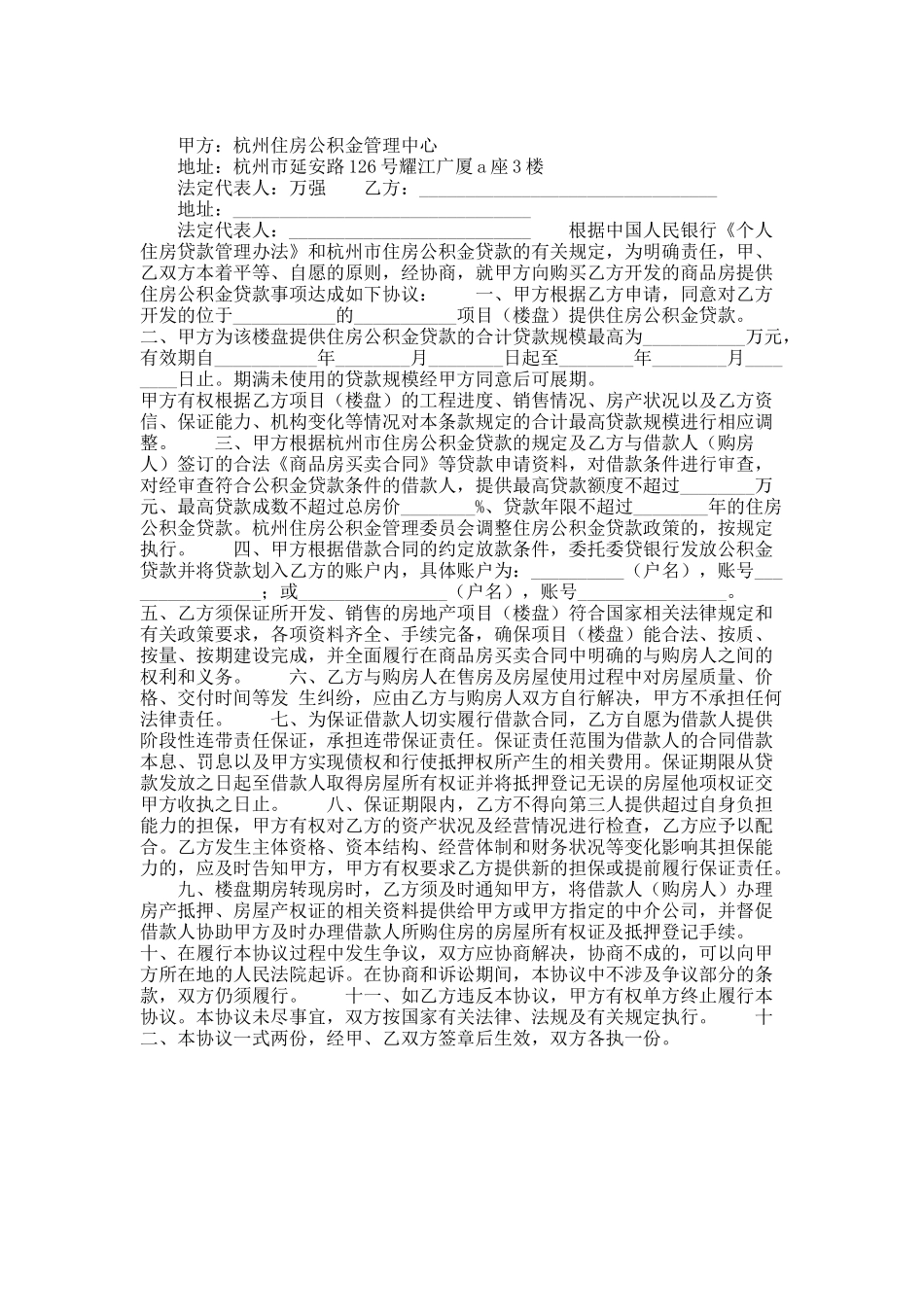 杭州住房公积金管理中心贷款项目合作协议_第1页