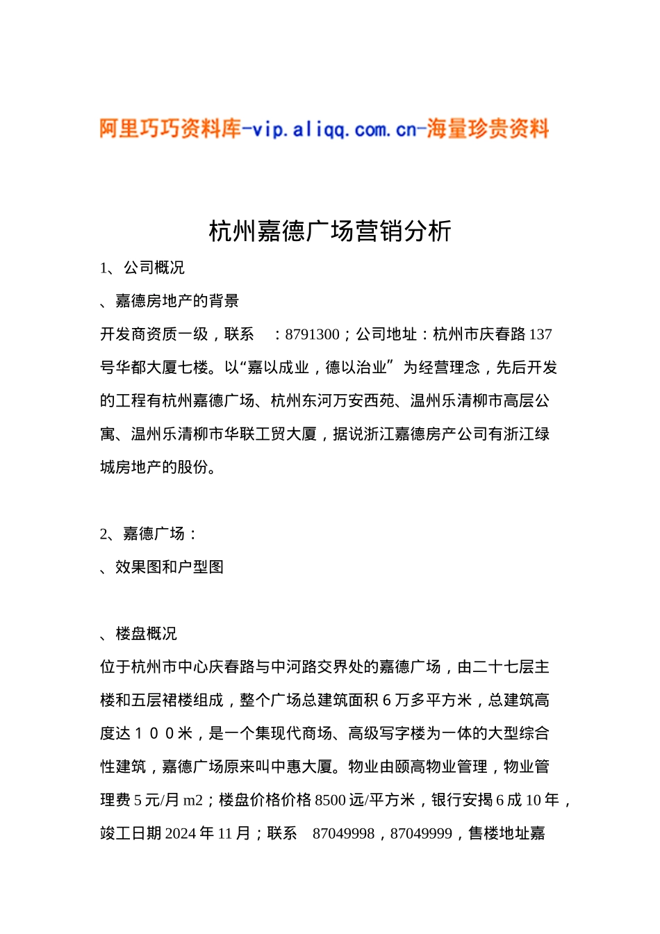 杭州嘉德广场营销分析_第1页