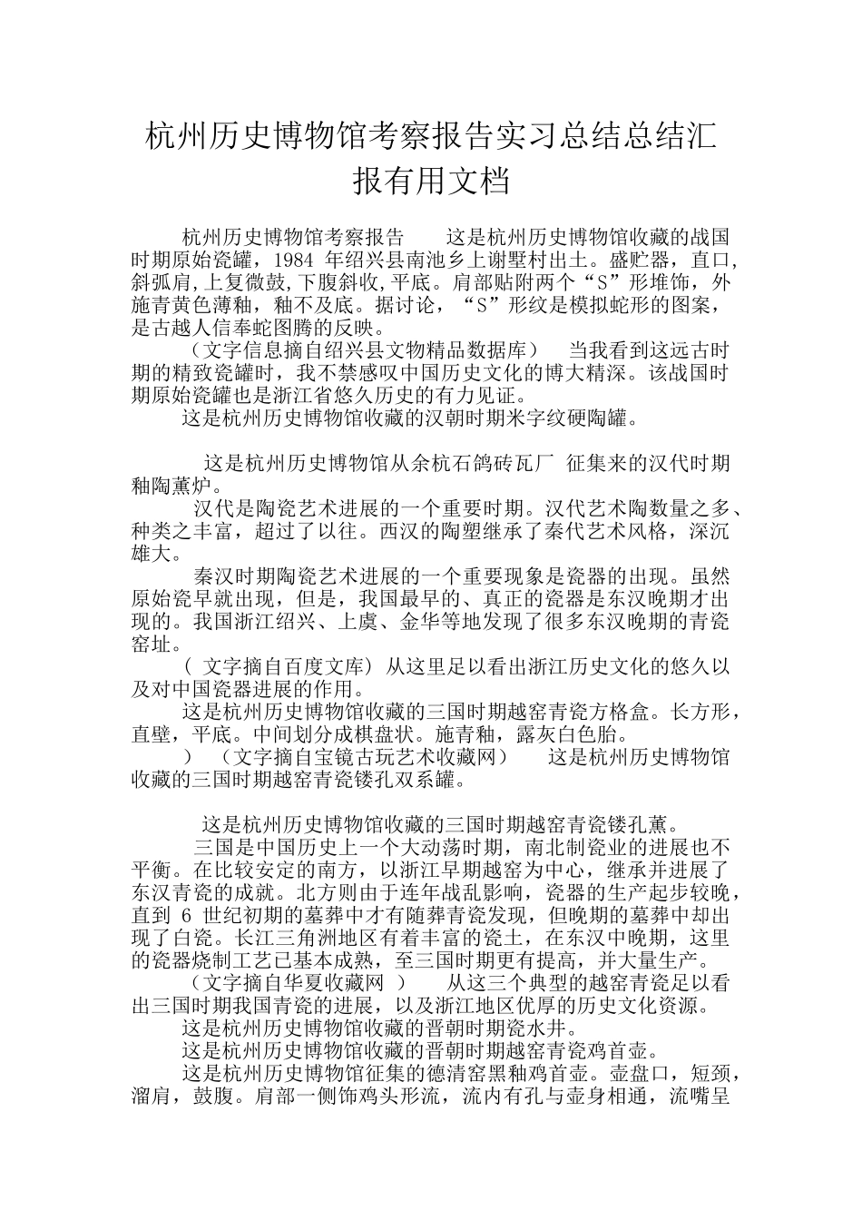 杭州历史博物馆考察报告实习总结总结汇报实用文档_第1页