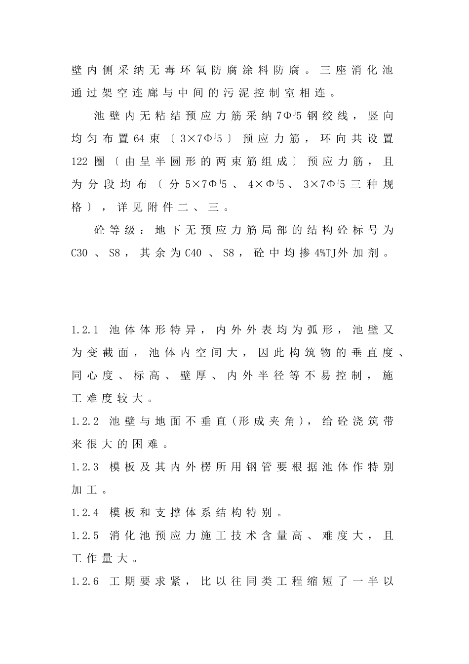 杭州四堡蛋形消化池施工组织设计_第3页